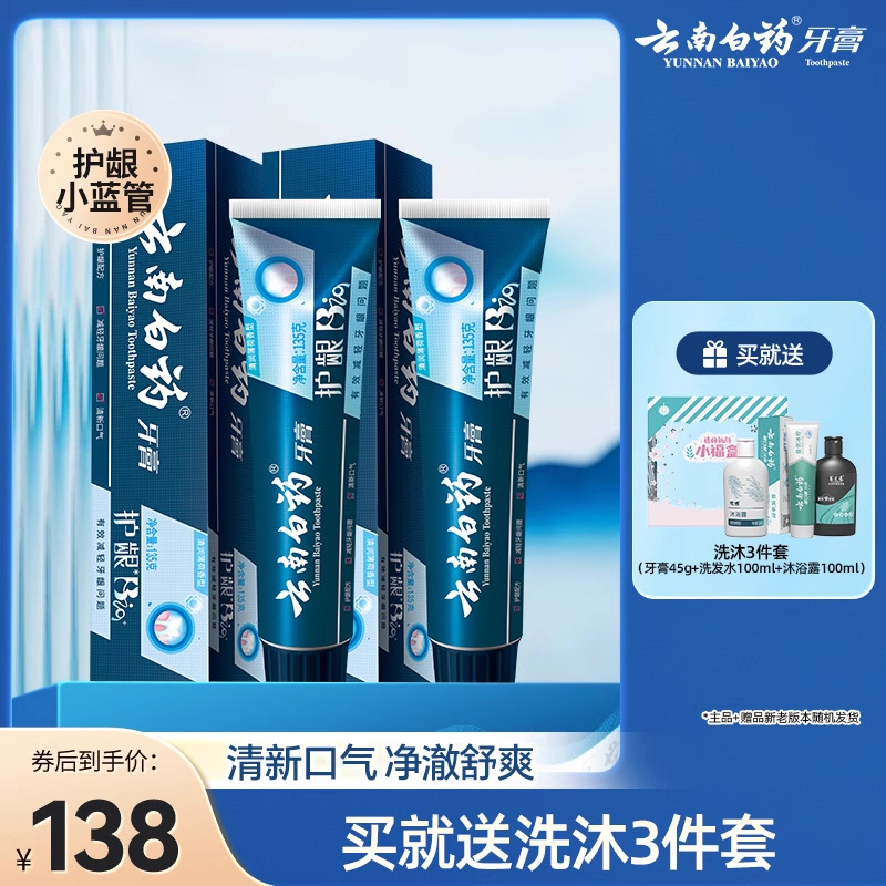 云南白药牙膏护龈清润小蓝管维护口腔健康口气清新护齿官方正品