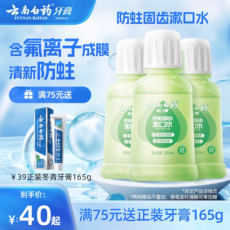 云南白药防蛀清新漱口水祛异味温和0酒精温和清洁青瓜清新口气怎么看?
