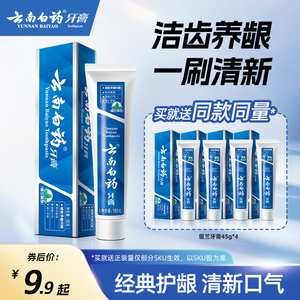 【买同款送同款】云南白药牙膏 留兰香套装清新口气祛除口腔异味