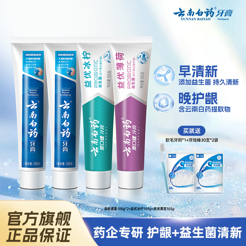 云南白药牙膏护龈益生菌清新口气清洁口腔减轻牙龈问题经典家庭装