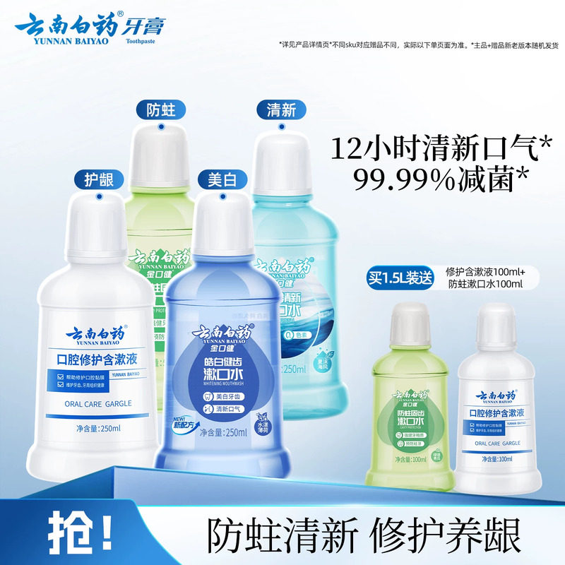 云南白药漱口水舒润口腔持久清新口气温和亮白防蛀簌口水官方正品