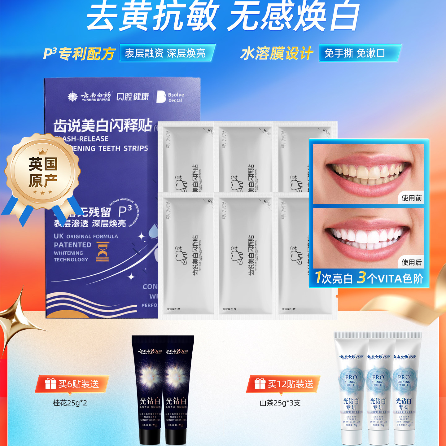 云南白药齿说美白牙贴去渍水溶