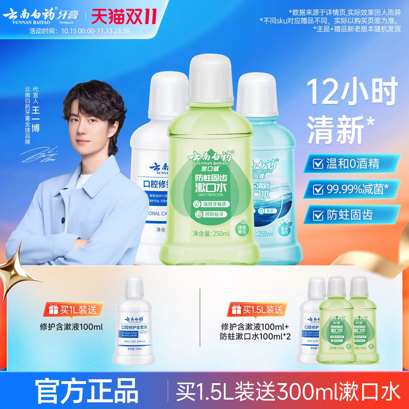 云南白药漱口水便携含氟防蛀0酒精减菌修护温和持久清新口气正品