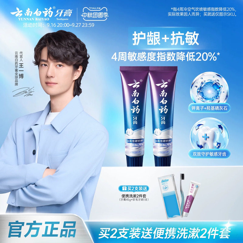 【王一博同款】云南白药双效抗敏感牙膏薄荷缓解敏感专用官方正品