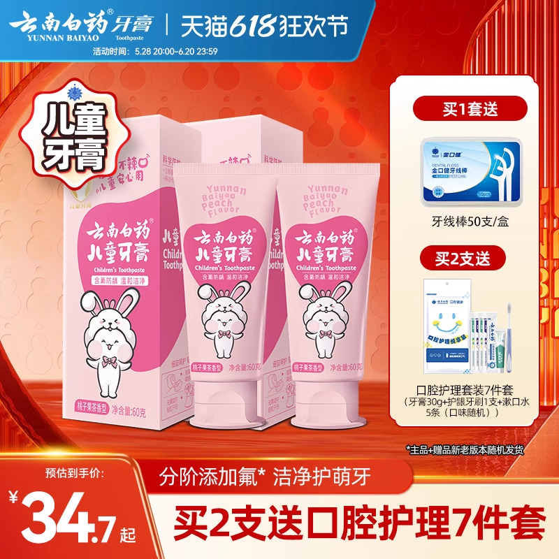 云南白药儿童牙膏3到6岁无氟6到12岁含氟换牙期防蛀固齿官方正品