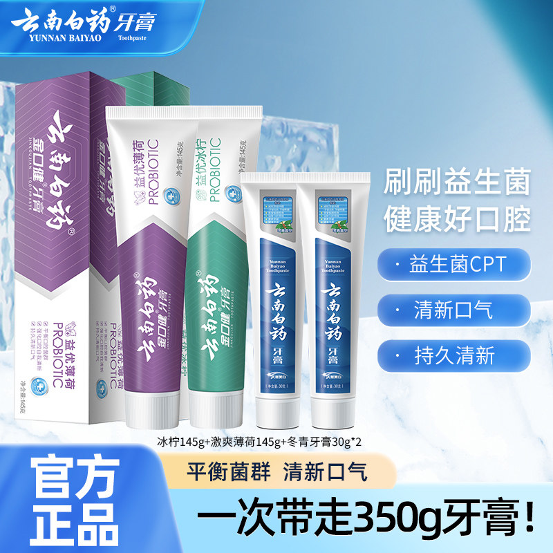 云南白药牙膏益生菌清新口气祛异味亮白牙齿清洁口腔男女通用高性价比高么？