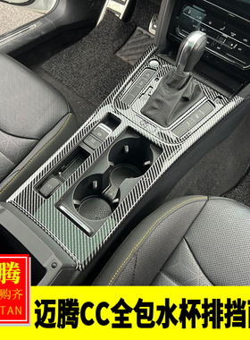 福斯17-25迈腾/19-24款CC内饰改装 中控全包水杯排档面板碳纤装饰