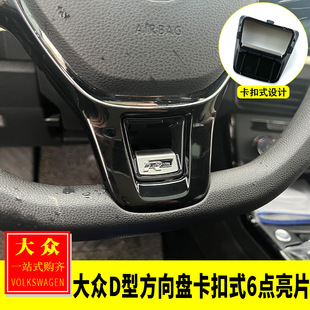 大众凌渡宝来蔚领迈腾探歌CC途岳内饰方向盘卡扣式6点R标亮片装饰