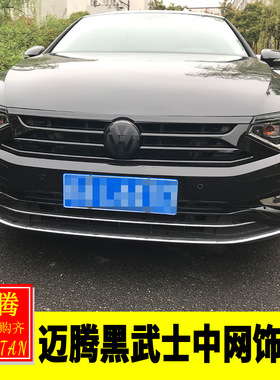 适用于大众17-19款迈腾B8改装 黑武士套装黑色中网亮片前脸前杠贴