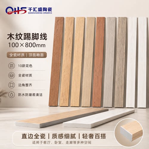 直边木纹瓷砖踢脚线100x800mm