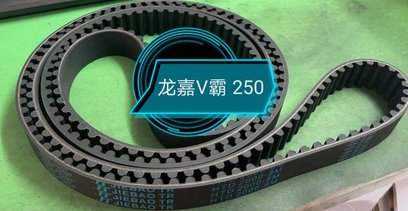 龙嘉v霸250爵士捷dx250力帆v16 lf250-e/h 闪300柴特博格传动皮带