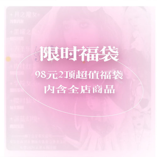 【福袋】长卷发时尚动漫斜刘海高温丝|可许愿风格的假发福袋