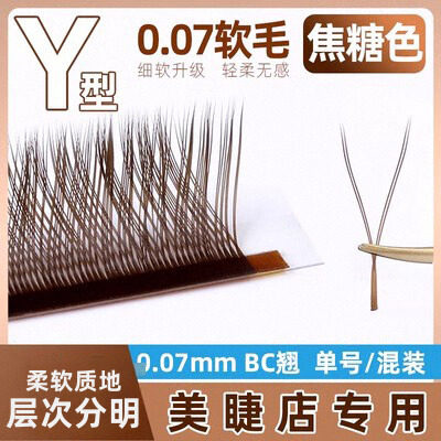 焦糖色yy睫毛咖啡深棕色嫁接美睫
