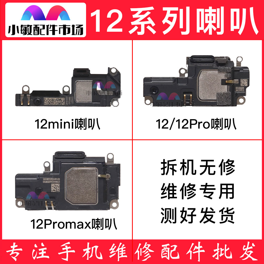 适用苹果12promax喇叭12mini喇叭扬声器12 12pro外放喇叭响铃振铃