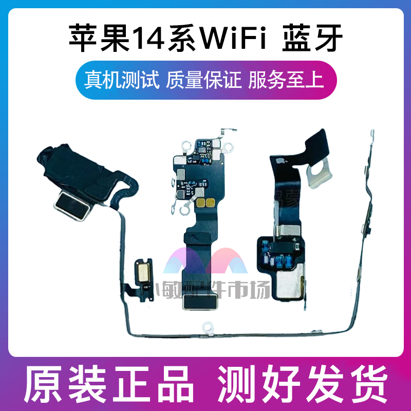 适用苹果iPhone14WiFi排线14Plus 14pro听筒排线14proMax蓝牙排线