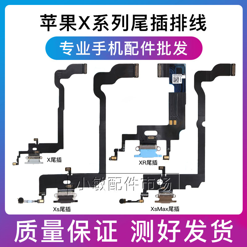 适用苹果iphonex尾插排线xs充电尾插xr xsmax送话器耳机排线