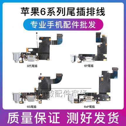 适用苹果iPhone6S尾插排线6Plus充电尾插6代6SPlus送话器耳机排线