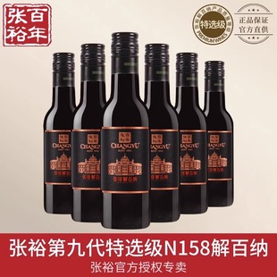 张裕第九代特选级解百纳N158干红葡萄酒蛇龙珠小瓶装 红酒248ml