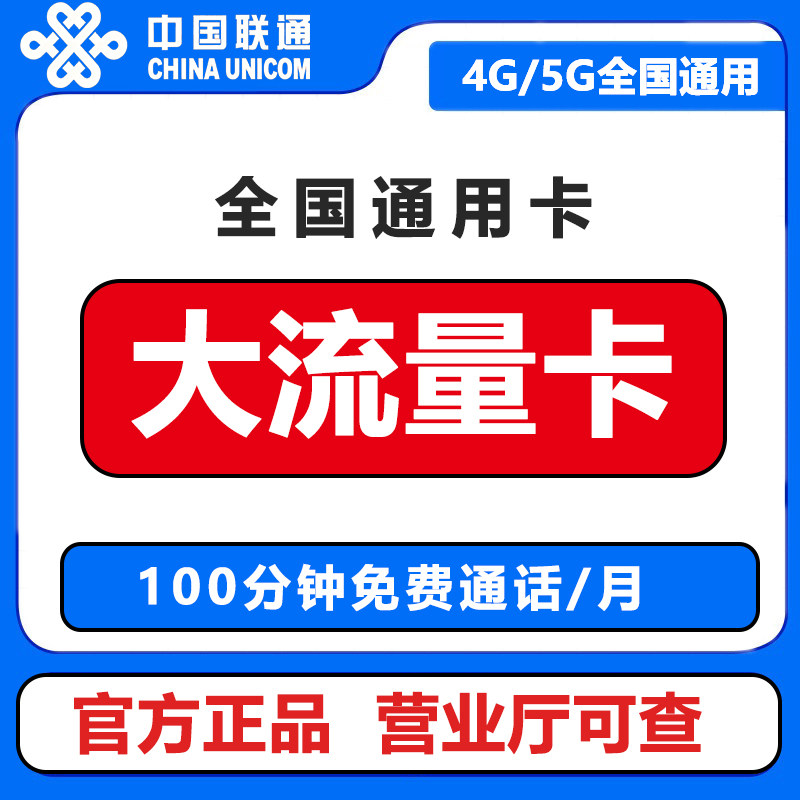 中国联通流量上网卡全国通用电话卡4G5G不限速手机卡大王卡流量卡
