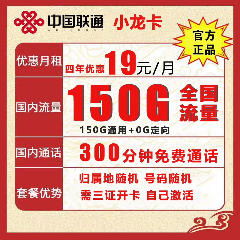 联通小龙卡【19元/月150G通用流量+300分钟】4年优惠