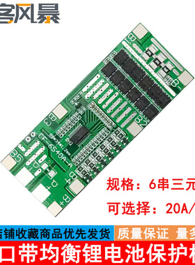 6串24V20A40A带均衡电动工具 太阳能照明锂电池保护板 集成BMS