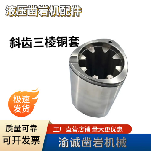液压凿岩机斜齿三棱铜套四棱铜套质保180天适用安百拓五新沃思德