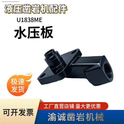 凿岩台车液压凿岩机水压板连接板适用安百拓新通五新U1838ME通用
