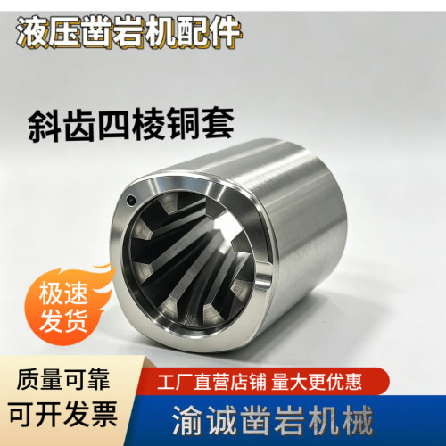 液压凿岩机四棱铜套1838液压凿岩台车适用安百拓五新沃思德