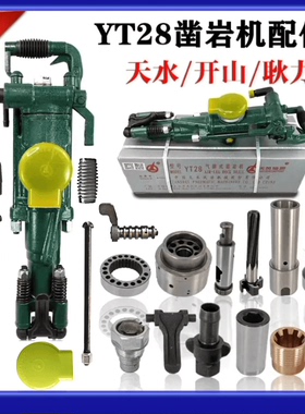 天水28钻机YT28凿岩机配件阀组活塞纤卡铜螺母仟套28风钻机配件