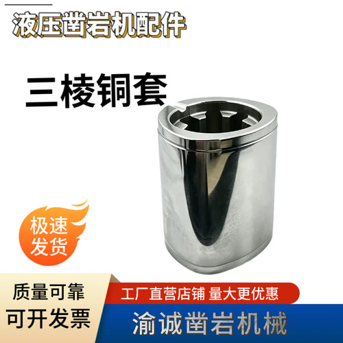 液压凿岩机高耐磨三棱铜套质保180天超长使用凿岩台车配件