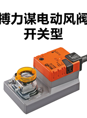 搏力谋电动风阀，开关型LM230A 5Nm/NM24A- STD10Nm模拟量执行器