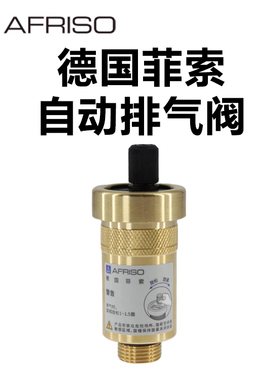 AFRISO德国菲索自动排气阀铜本色 ASM