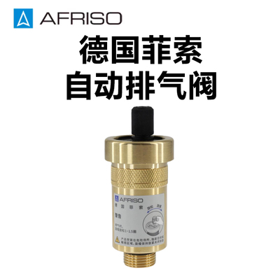 AFRISO德国菲索自动排气阀铜本色 ASM