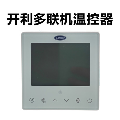 开利多联机温控器，型号1：WR-30-GC，型号2：40VCW258FGSC