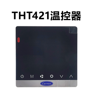 42CT交流风机盘管温控器THT421A 开利42CT直流无刷THT421
