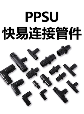 PEXA快易安装（PPSU管件）（20-40暖通安装）