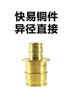 PEXA快易安装（铜件）异径直接