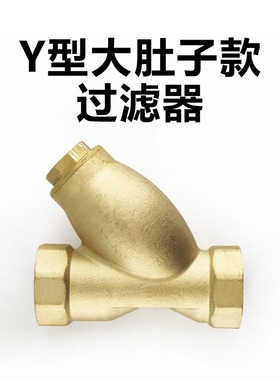 Y型过滤器DN25DN32全铜大肚子过滤器超大过滤网