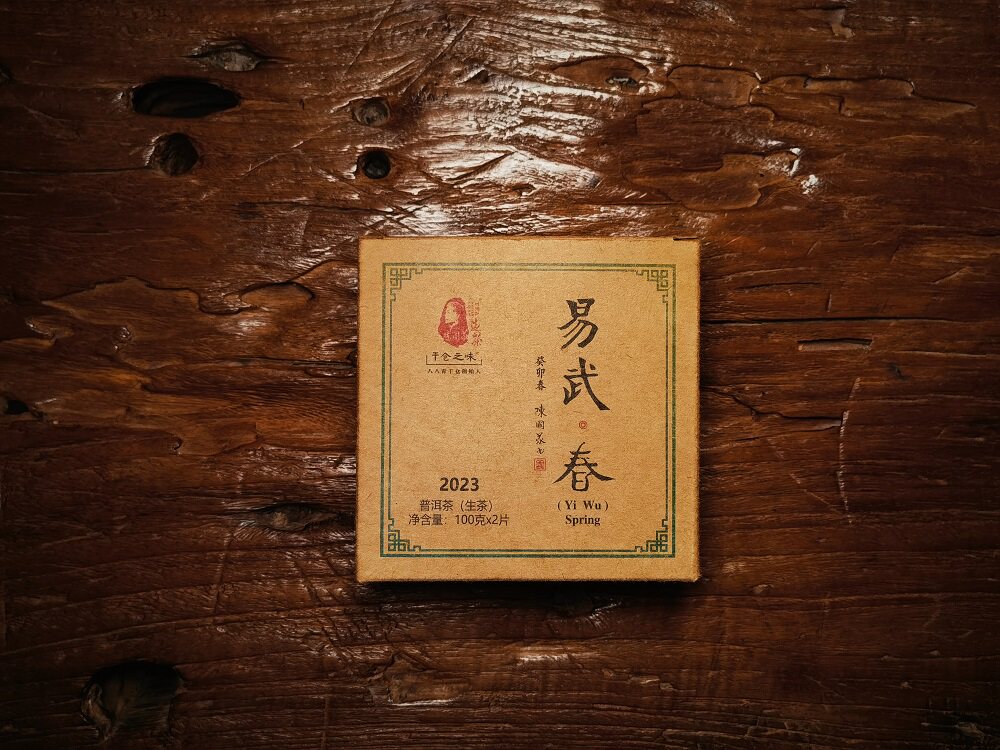 陈国义干仓之味 2023年易武春 普洱生茶 100g/饼 两饼/盒