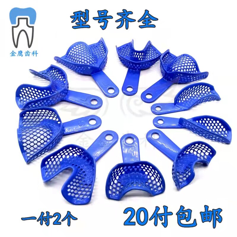 牙科口腔材料不锈钢印膜材牙托塑钢牙托托盘石膏取模托盘牙托架