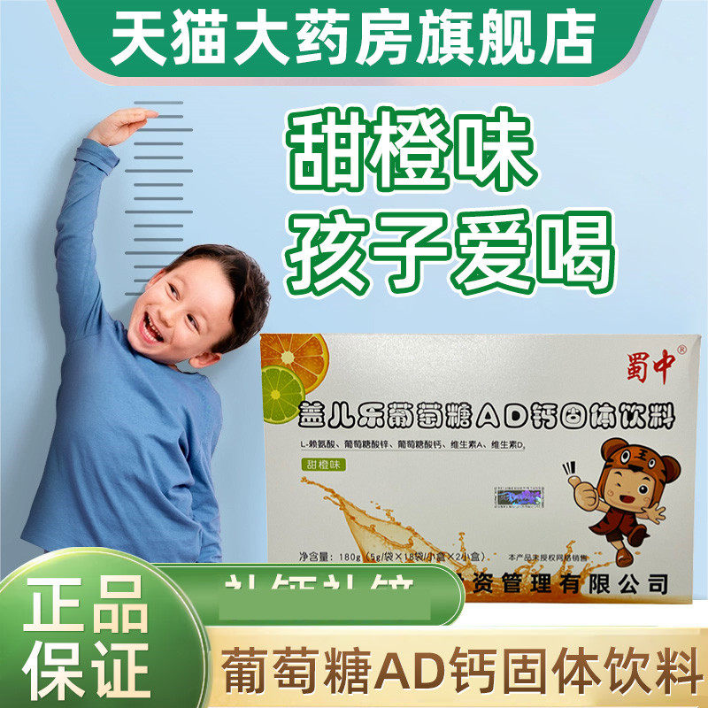 蜀中盖儿乐葡萄糖AD钙固体饮料维生素冲饮葡萄糖酸锌钙dy6