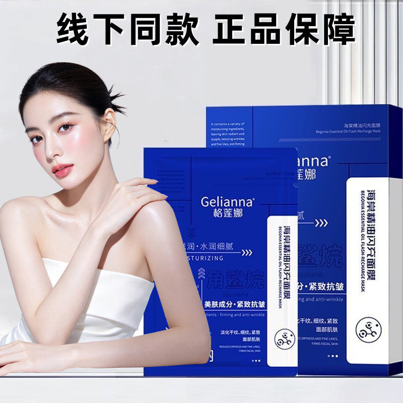 Gelianna格莲娜海棠精油闪充面膜5片/盒正品线下同款dy6