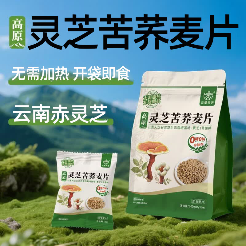 云景天芝灵芝苦荞麦片300g/袋正品dy5
