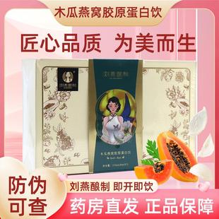 刘燕酿制木瓜燕窝胶原蛋白肽木瓜胶原蛋白饮正品胶原蛋dy6