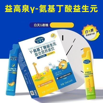 益高泉γ-氨基丁酸益生元复合营养素饮白加黑二合一正品dy6