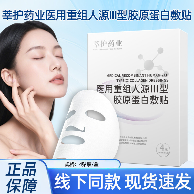莘护药业医用重组人源III型胶原蛋白敷贴4片/盒线下同款正品dy5图片