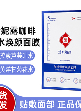 3盒伊妮露白咖啡爆水焕颜面膜5片/盒正品dy6