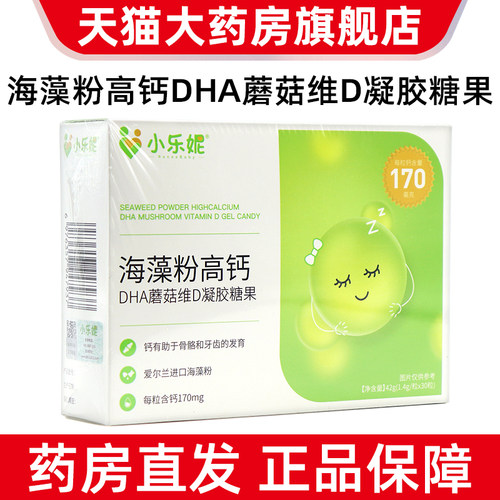 小勒妮海藻钙小乐妮海藻粉高钙DHA蘑菇维D凝胶糖果正品dy4