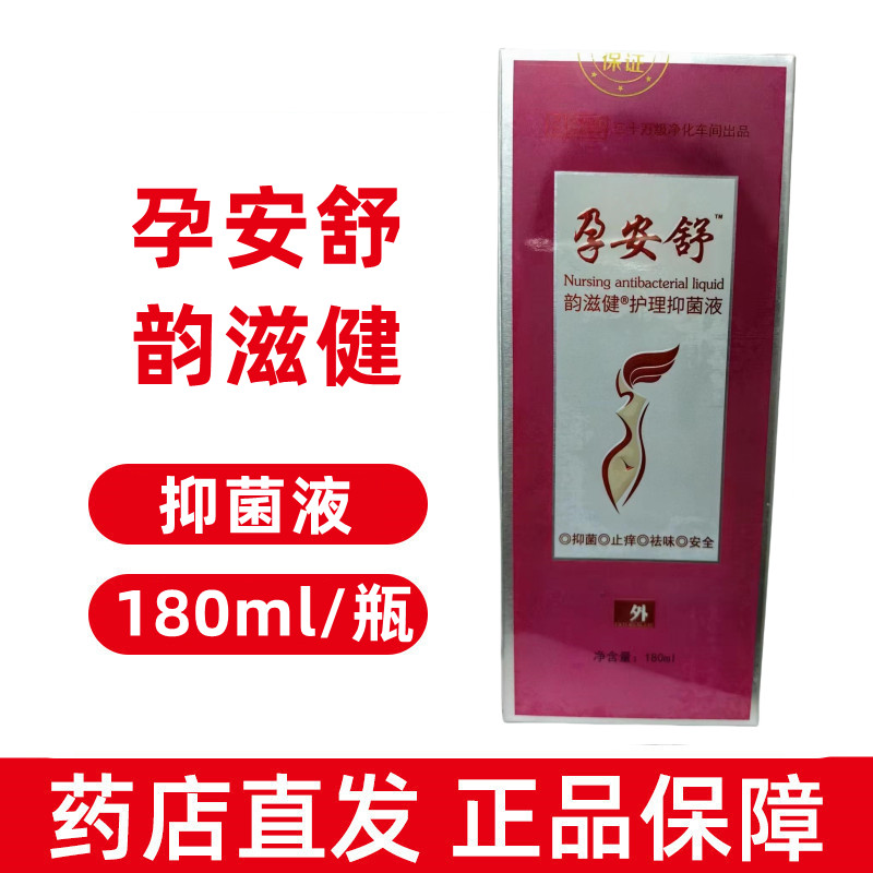 孕安舒韵滋健护理抑菌液