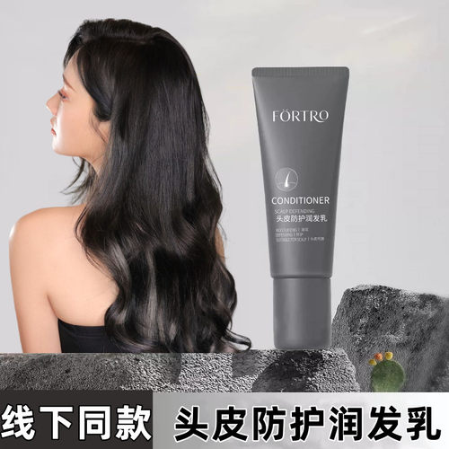 fortro赋强头皮防护润发乳